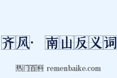齐风·南山反义词是什么意思的图片